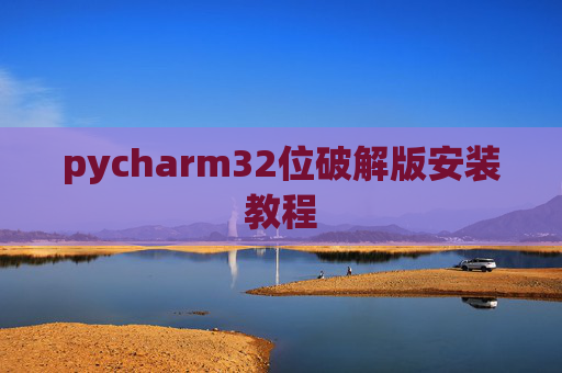 pycharm32位破解版安装教程